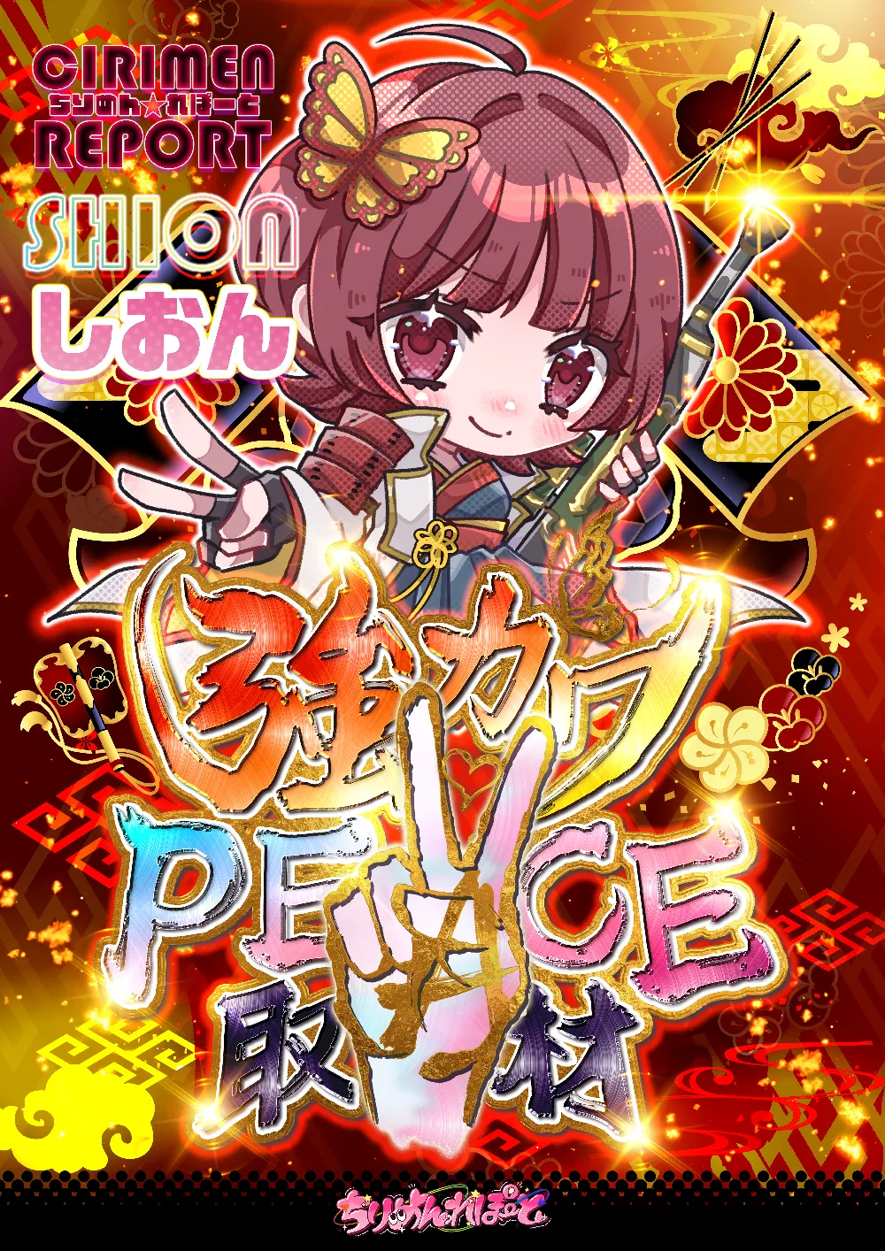 強カワPEACE取材